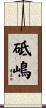 砥嶋 Scroll