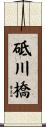 砥川橋 Scroll