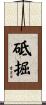 砥掘 Scroll