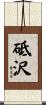 砥沢 Scroll