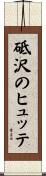 砥沢のヒュッテ Scroll