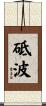砥波 Scroll