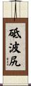 砥波尻 Scroll