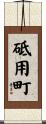 砥用町 Scroll