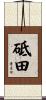 砥田 Scroll