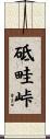 砥畦峠 Scroll