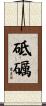 砥礪 Scroll