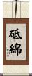 砥綿 Scroll