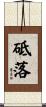 砥落 Scroll