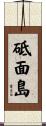 砥面島 Scroll