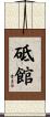 砥館 Scroll