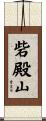 砦殿山 Scroll
