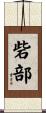 砦部 Scroll