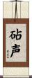 砧声 Scroll