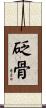 砭骨 Scroll