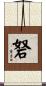 砮 Scroll