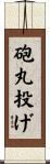 砲丸投げ Scroll