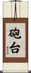 砲台 Scroll