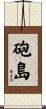 砲島 Scroll