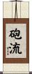 砲流 Scroll