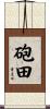砲田 Scroll