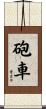 砲車 Scroll