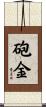 砲金 Scroll