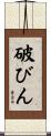 破びん Scroll