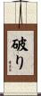 破り Scroll