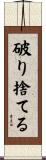 破り捨てる Scroll