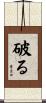 破る Scroll