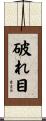 破れ目 Scroll
