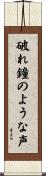 破れ鐘のような声 Scroll