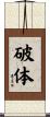 破体 Scroll