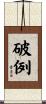 破例 Scroll