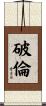 破倫 Scroll