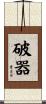 破器 Scroll
