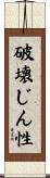 破壊じん性 Scroll
