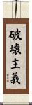 破壊主義 Scroll
