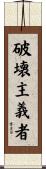 破壊主義者 Scroll