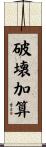破壊加算 Scroll
