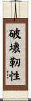 破壊靭性 Scroll
