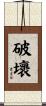 破壞 Scroll
