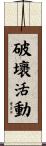 破壞活動 Scroll