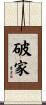 破家 Scroll