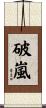 破嵐 Scroll