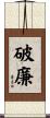 破廉 Scroll