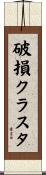 破損クラスタ Scroll
