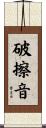 破擦音 Scroll