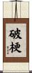 破梗 Scroll
